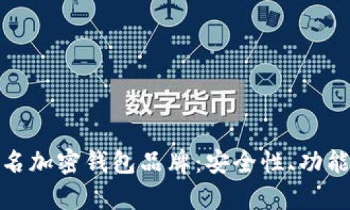 探索台湾知名加密钱包品牌：安全性、功能与市场前景